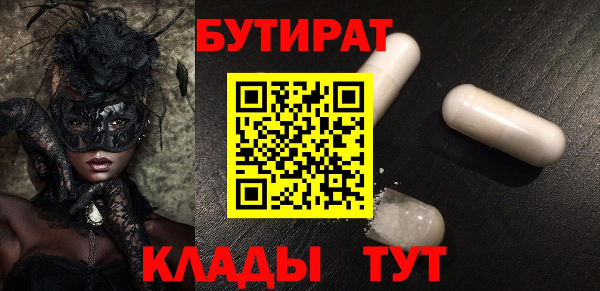 Холмск  БУТИРАТ бутандиол  Вход с VPN 