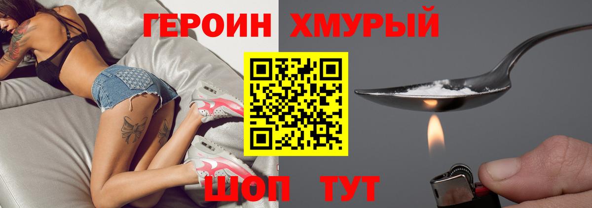 Героин Heroin Холмск